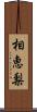 相恵梨 Scroll