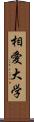 相愛大学 Scroll