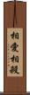 相愛相殺 Scroll