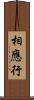 相應行 Scroll