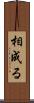 相成る Scroll