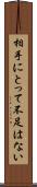 相手にとって不足はない Scroll