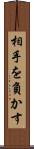 相手を負かす Scroll