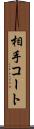 相手コート Scroll