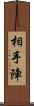 相手陣 Scroll