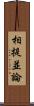 相提並論 Scroll