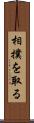 相撲を取る Scroll