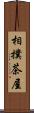 相撲茶屋 Scroll