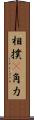 相撲(P) Scroll
