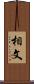 相文 Scroll