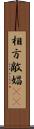 相方 Scroll