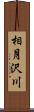 相月沢川 Scroll