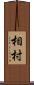 相村 Scroll