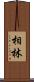 相林 Scroll