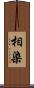 相染 Scroll