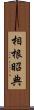 相根昭典 Scroll
