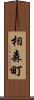 相森町 Scroll