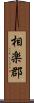 相楽郡 Scroll