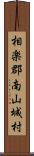 相楽郡南山城村 Scroll