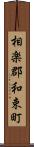 相楽郡和束町 Scroll