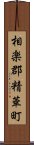 相楽郡精華町 Scroll