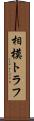 相模トラフ Scroll