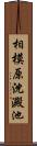 相模原沈澱池 Scroll