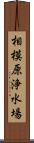 相模原浄水場 Scroll