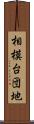 相模台団地 Scroll