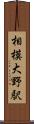 相模大野駅 Scroll