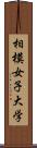 相模女子大学 Scroll