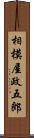 相模屋政五郎 Scroll