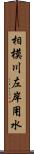 相模川左岸用水 Scroll