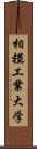 相模工業大学 Scroll