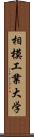 相模工業大学 Scroll