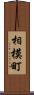 相模町 Scroll