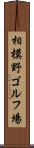 相模野ゴルフ場 Scroll