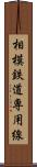 相模鉄道専用線 Scroll