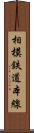 相模鉄道本線 Scroll