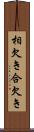 相欠き Scroll