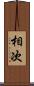 相次 Scroll