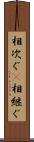 相次ぐ(P) Scroll