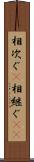 相次ぐ(P) Scroll