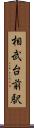 相武台前駅 Scroll