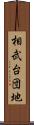 相武台団地 Scroll