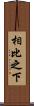 相比之下 Scroll