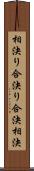 相決り Scroll