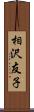 相沢友子 Scroll