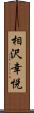 相沢幸悦 Scroll