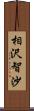 相沢智沙 Scroll